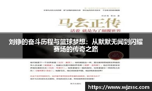 刘铮的奋斗历程与篮球梦想:从默默无闻到闪耀赛场的传奇之路