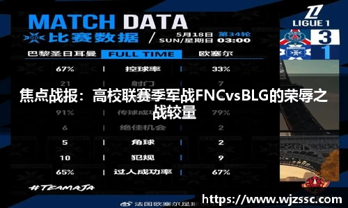 焦点战报:高校联赛季军战FNCvsBLG的荣辱之战较量